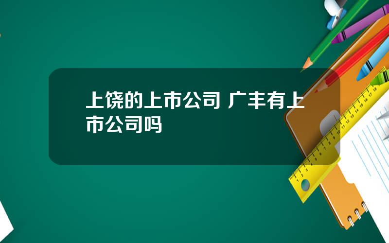 上饶的上市公司 广丰有上市公司吗